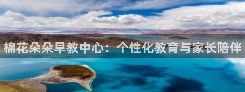 78mapp威九国际一：棉花朵朵早教中心：个性化教育与家长陪伴