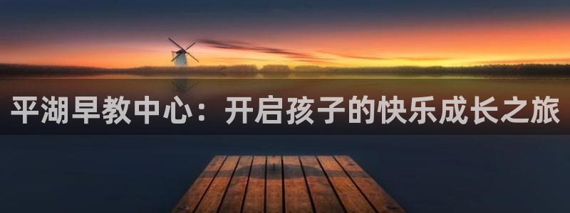 威九国际摩托电影HD：平湖早教中心：开启孩子的快乐成长之旅