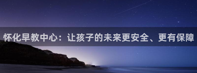威九国际精选酒店地址：怀化早教中心：让孩子的未来更安全、更有保障